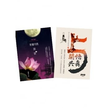 对着月亮说话+与开悟共舞DVD10+财源滚滚生意经 pdf epub mobi 电子书 下载