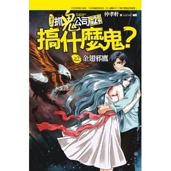 搞什么鬼？之2：金翅邪鹰 pdf epub mobi 电子书 下载