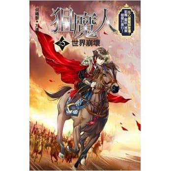狙魔人5：世界崩坏 pdf epub mobi 电子书 下载