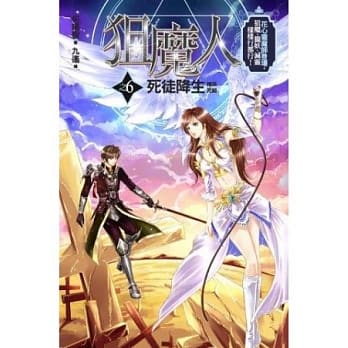 狙魔人6：死徒降生 (完结篇) pdf epub mobi 电子书 下载