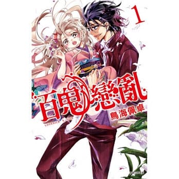 百鬼恋乱(01) pdf epub mobi 电子书 下载