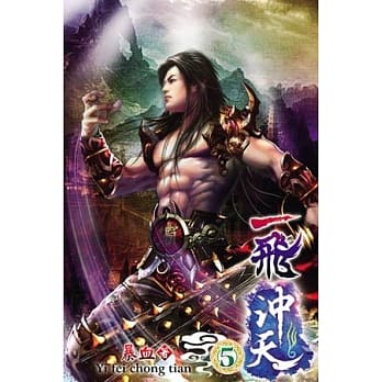 一飞沖天05 pdf epub mobi 电子书 下载