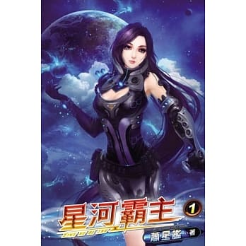 星河霸主01 pdf epub mobi 电子书 下载