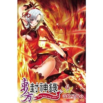 东方封神录06 pdf epub mobi 电子书 下载