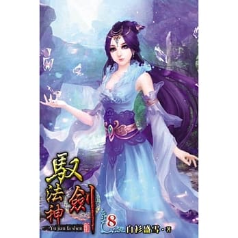 驭剑法神08 pdf epub mobi 电子书 下载