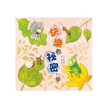 快乐的祕密 pdf epub mobi 电子书 下载