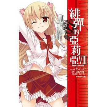 绯弹的亚莉亚(08) pdf epub mobi 电子书 下载