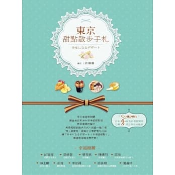 东京甜点散步手札：幸せになるデザート pdf epub mobi 电子书 下载