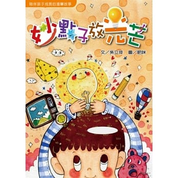 妙点子放光芒 pdf epub mobi 电子书 下载