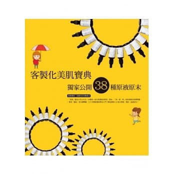 客制化美肌宝典：独家公开38种经典原液原末 pdf epub mobi 电子书 下载