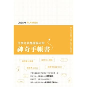 Dream Planner 什么考试都能搞定的神奇手帐书(黄版) pdf epub mobi 电子书 下载