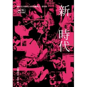 新ＡＶ时代：让AV走出阴暗小房间的那些人、那些事 pdf epub mobi 电子书 下载