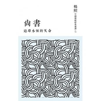追寻永恆的天命：尚书 pdf epub mobi 电子书 下载