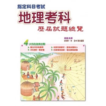 103指定科目考试地理考科历届试题总览 pdf epub mobi 电子书 下载