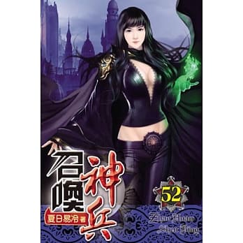 召唤神兵52 pdf epub mobi 电子书 下载
