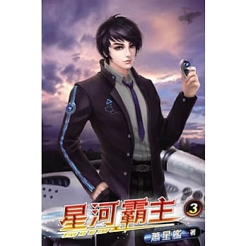 星河霸主03 pdf epub mobi 电子书 下载