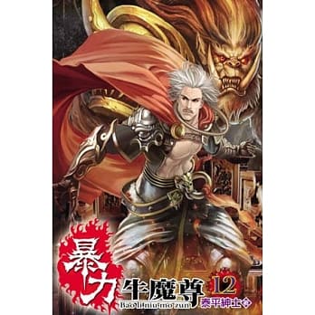 暴力牛魔尊12 pdf epub mobi 电子书 下载