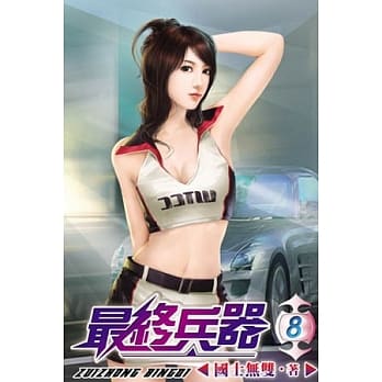 最终兵器08 pdf epub mobi 电子书 下载