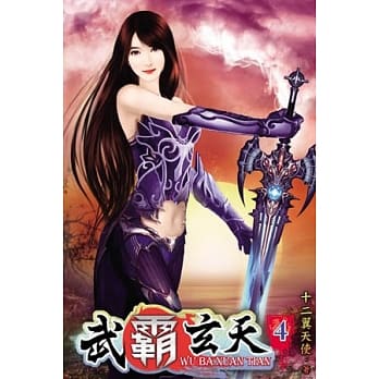 武霸玄天04 pdf epub mobi 电子书 下载