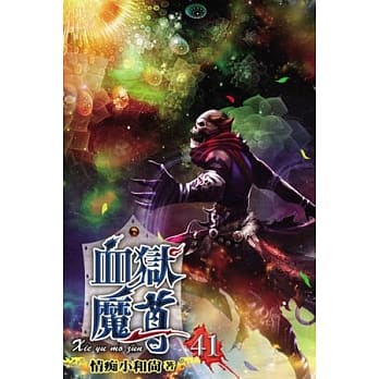 血狱魔尊41 pdf epub mobi 电子书 下载