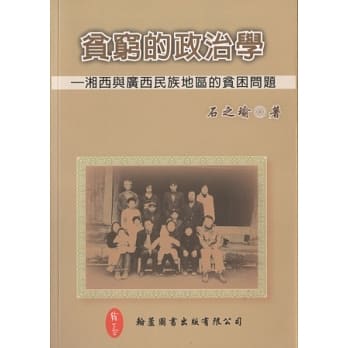 贫穷的政治学：湘西与广西民族地区的贫困问题 pdf epub mobi 电子书 下载