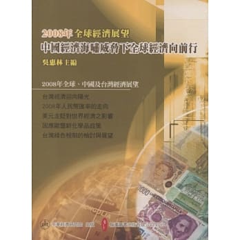 2008年全球经济展望：中国经济海啸威胁下全球经济向前行 pdf epub mobi 电子书 下载