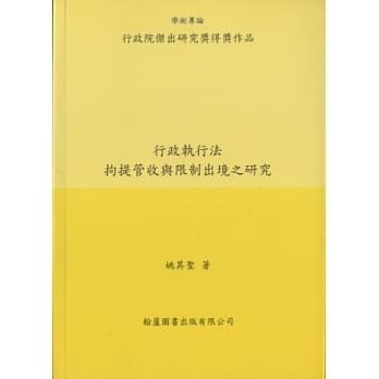行政执行法拘提管收与限制出境之研究 pdf epub mobi 电子书 下载