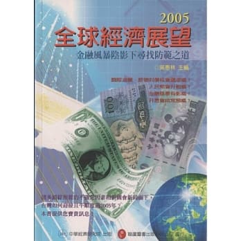 2005年全球经济展望：金融风暴阴影下寻找防范之道 pdf epub mobi 电子书 下载