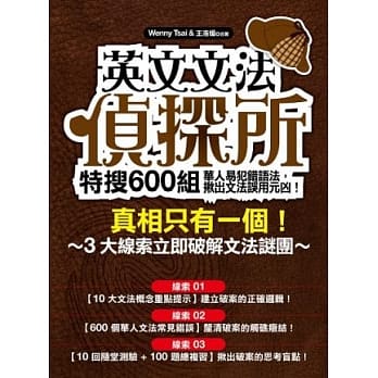 英文文法侦探所：特搜600组华人易犯错语法，揪出文法误用元凶！ pdf epub mobi 电子书 下载