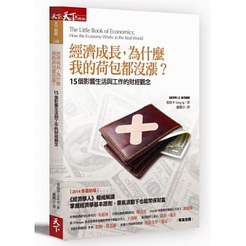 经济成长，为什么我的荷包都没涨？：15个影响生活与工作的财经观念 pdf epub mobi 电子书 下载