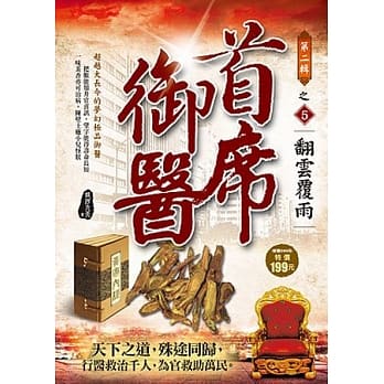 首席御医Ⅱ之5：翻云覆雨 pdf epub mobi 电子书 下载
