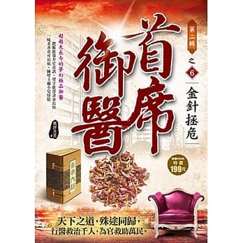 首席御医Ⅱ之6：金针拯危 pdf epub mobi 电子书 下载