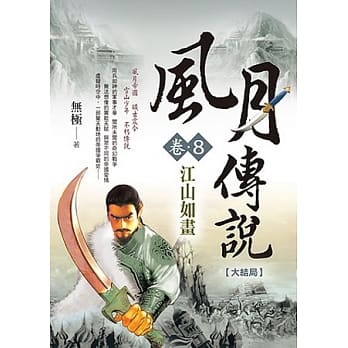 风月传说(卷8)：江山如画 完结篇 pdf epub mobi 电子书 下载