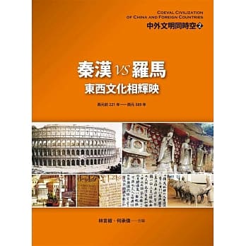 中外文明同时空 2：秦汉VS罗马——东西文化相辉映 pdf epub mobi 电子书 下载