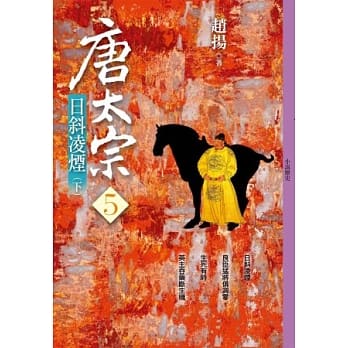 唐太宗（五）日斜凌烟 (下) pdf epub mobi 电子书 下载
