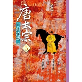 唐太宗（五）日斜凌烟 (上) pdf epub mobi 电子书 下载