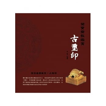 荣宝斋教鑑赏：古玺印 pdf epub mobi 电子书 下载