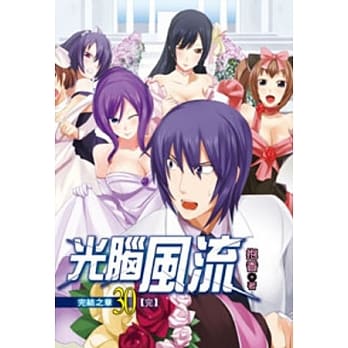 光脑风流30(完) pdf epub mobi 电子书 下载