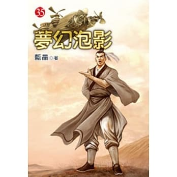 梦幻泡影35 pdf epub mobi 电子书 下载