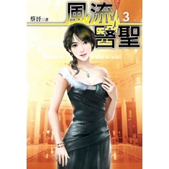 风流医圣03 pdf epub mobi 电子书 下载