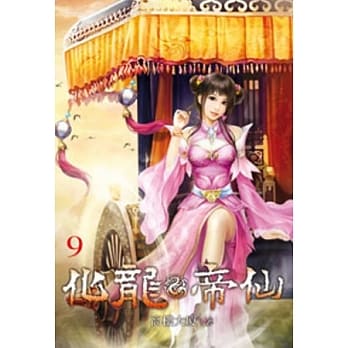 化龙帝仙09 pdf epub mobi 电子书 下载