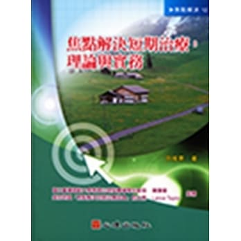 焦点解决短期治疗：理论与实务 pdf epub mobi 电子书 下载