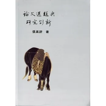 论文选题与研究创新 pdf epub mobi 电子书 下载