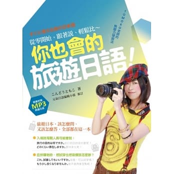 你也会的旅游日语！TOMOKO老师的无压力学习法：从零开始，跟着说、轻松比（附作者亲录朗读光碟） pdf epub mobi 电子书 下载