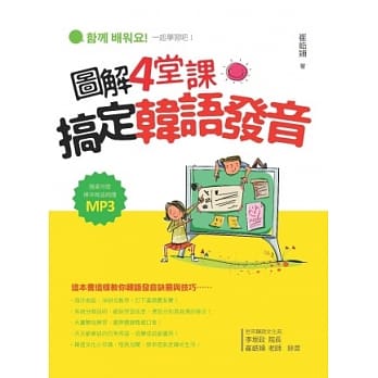 图解4堂课搞定韩语发音（附赠标准韩语朗读MP3） pdf epub mobi 电子书 下载