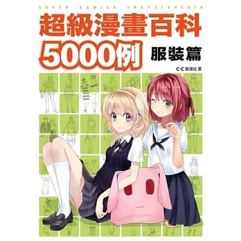 超级漫画百科5000例 服装篇 pdf epub mobi 电子书 下载