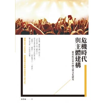 危机时代与主体建构：新世纪以来中国大众文化研究 pdf epub mobi 电子书 下载