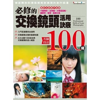 名师技法100招：必修的交换镜头活用诀窍 pdf epub mobi 电子书 下载