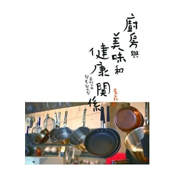 厨房与美味和健康的关系 pdf epub mobi 电子书 下载