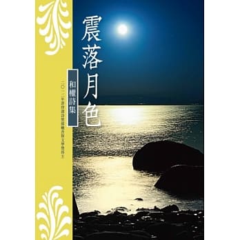 震落月色：和权诗集 pdf epub mobi 电子书 下载